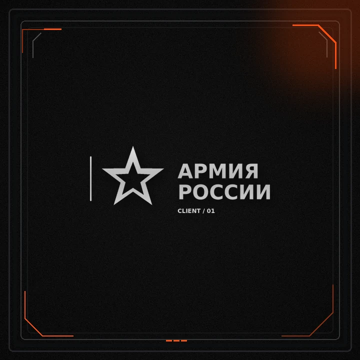 Армия России