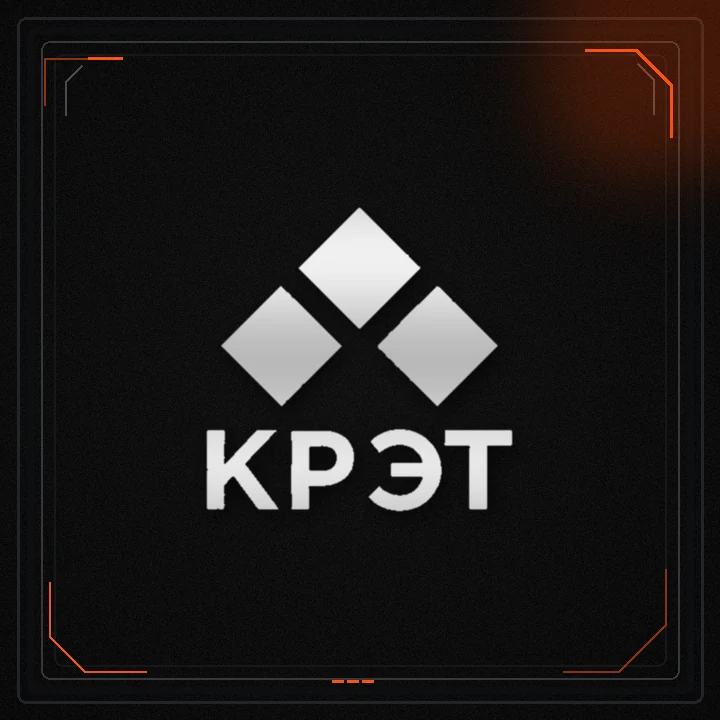 КРЭТ