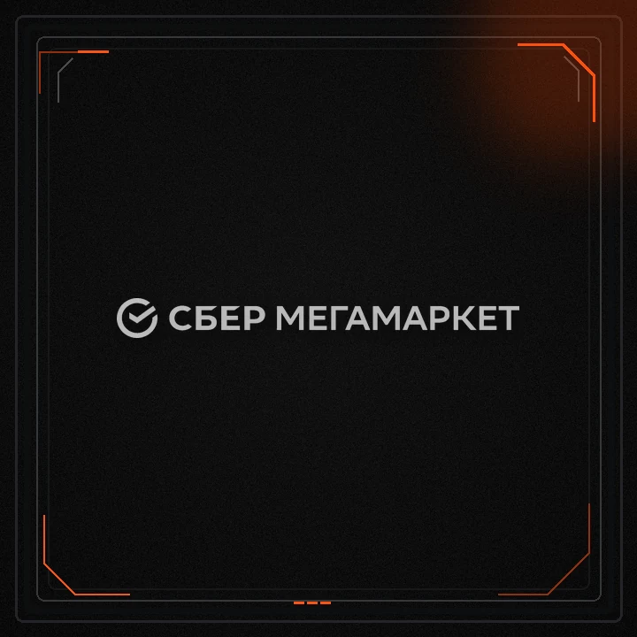 СберМегаМаркет